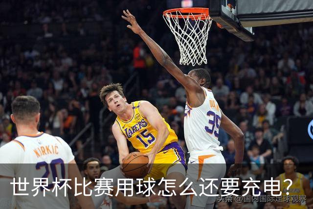 世界杯比赛用球怎么还要充电？