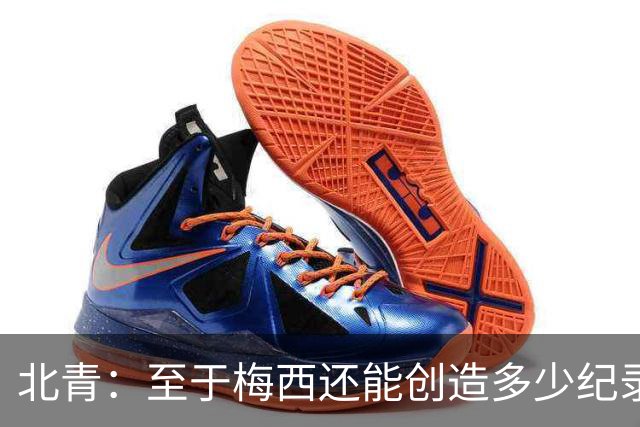 北青：至于梅西还能创造多少纪录，或许连他自己都不知道