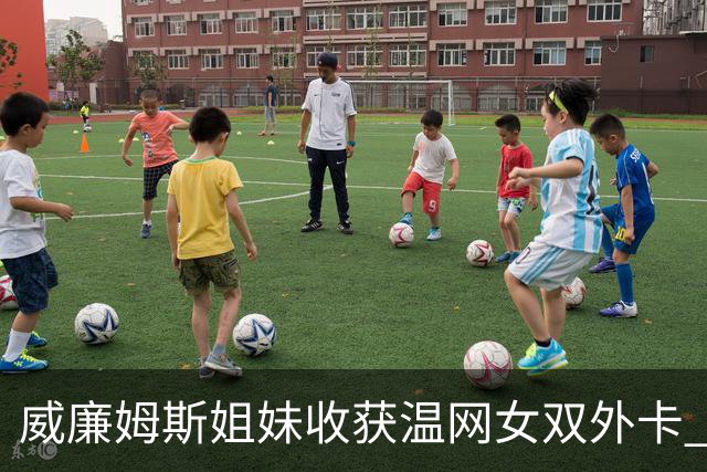 威廉姆斯姐妹收获温网女双外卡 曾六次问鼎温网女双创纪录