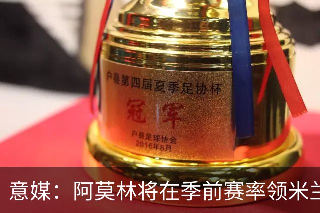 意媒：阿莫林将在季前赛率领米兰对阵国米、切尔西和旧主曼联
