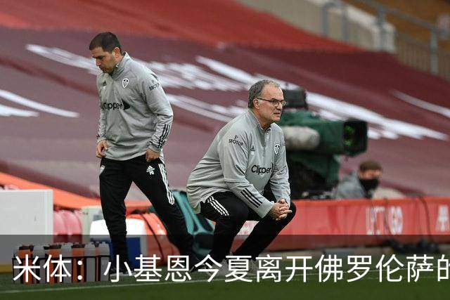 米体：小基恩今夏离开佛罗伦萨的可能性不大，双方有意继续合作