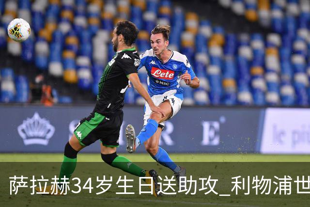 萨拉赫34岁生日送助攻 利物浦世界杯首轮参与度超高