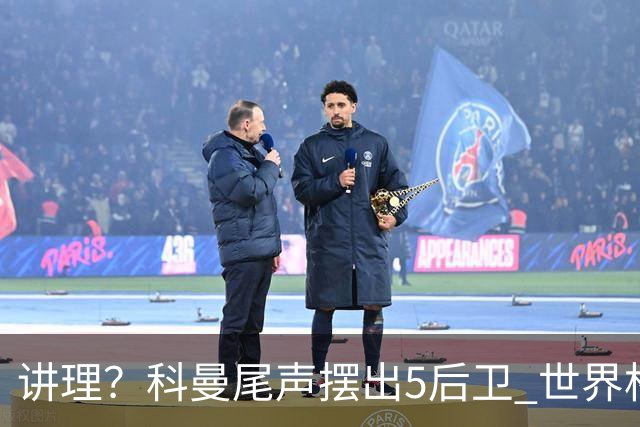 讲理？科曼尾声摆出5后卫 世界杯第3身高却被头球绝平