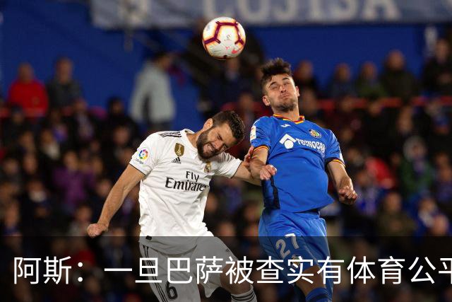 阿斯：一旦巴萨被查实有体育公平违规行为，欧足联可实施自主处罚