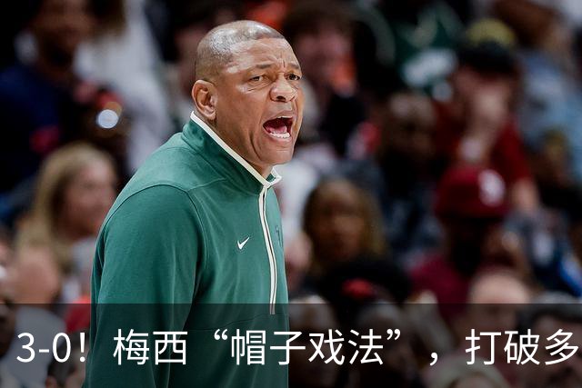 3-0！梅西“帽子戏法”，打破多项纪录，齐达内儿子“发挥失常”