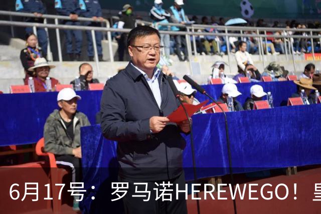 6月17号：罗马诺HEREWEGO！皇马6000万闪击蓝军飞翼，下赛季西甲大结局！